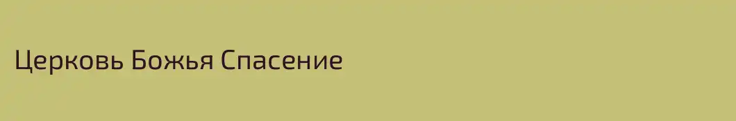 Церковь Божья Спасение
